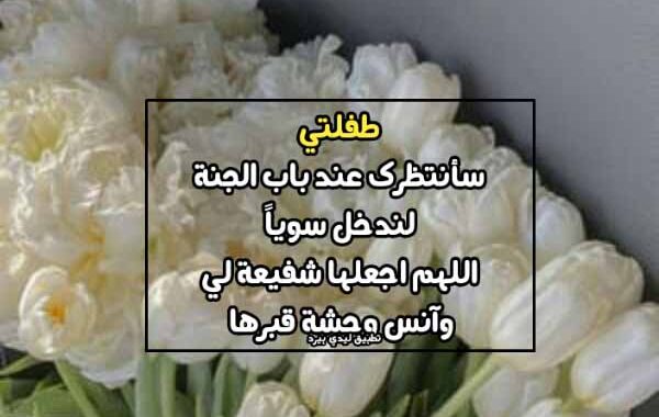 عبارات عن موت طفلتي شعر عن فراق ابنتي