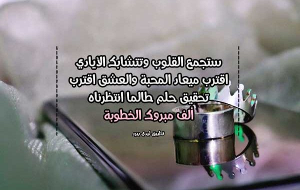 تهنئة خطوبة صديقي