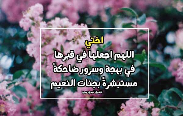 دعاء للاخت المتوفيه