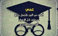 تهنئة تخرج للعم 10 تهنئة تخرج للعم