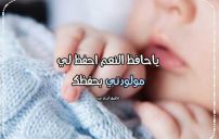 دعاء للطفلة المولودة 6 دعاء للطفلة المولودة