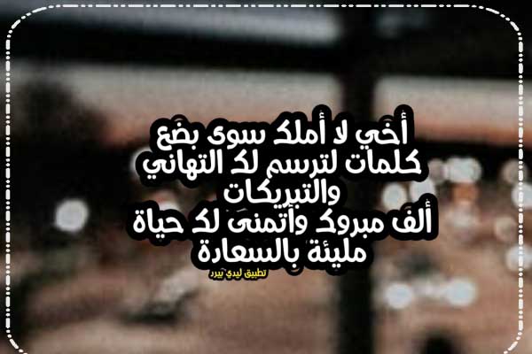 تهنئة فرح اخي - ليدي بيرد