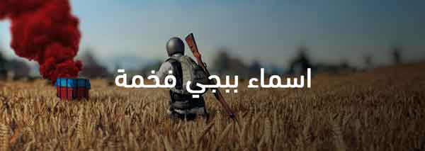اسماء ببجي فخمة