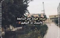 تهنئة دخول الجامعة 2 تهنئة دخول الجامعة