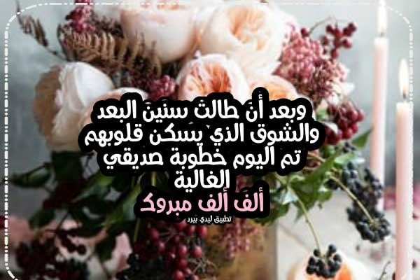 تهنئة فرح صديقي 2 تهنئة فرح صديقي