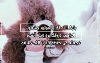 عبارات تهنئة بالمولود الجديد 25 عبارات تهنئة بالمولود الجديد