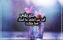 كلام يسعد صديق غالي 5 كلام يسعد صديق غالي