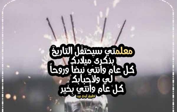 تهنئة عيد ميلاد معلمتي ليدي بيرد