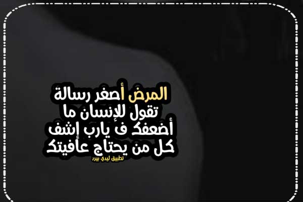 عبارات عن المرض للواتس ليدي بيرد