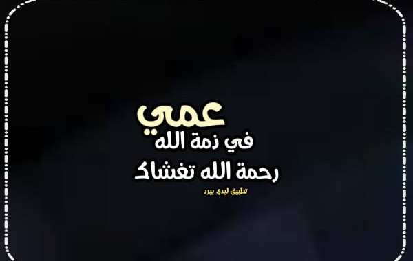 نعي وفاة عمي