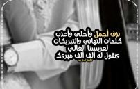 تهنئة زواج للواتس 7 تهنئة زواج للواتس