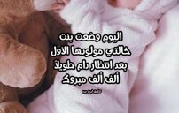 تهنئة ولادة بنت خالتي 16 تهنئة ولادة بنت خالتي