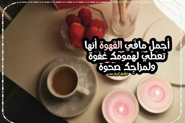 والمساء القهوه عبارات عن كلمات عن