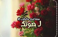 كلام يخلي الشخص يحبك 3 كلام يخلي الشخص يحبك