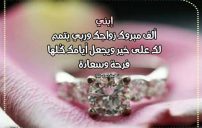 تهنئة ابني بالزواج 11 تهنئة ابني بالزواج