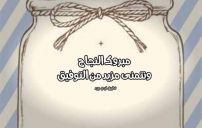 تهنئة نجاح للواتس 21 تهنئة نجاح للواتس