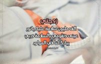 تهنئة ولادة زوجتي 14 تهنئة ولادة زوجتي