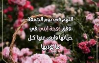 دعاء يوم الجمعة لزوجة ابني 18 دعاء يوم الجمعة لزوجة ابني