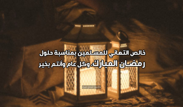 بطاقات تهنئة رمضان