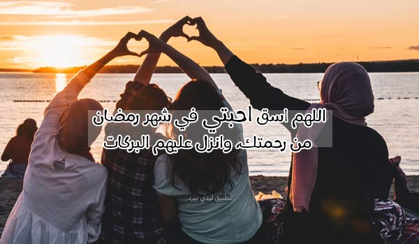 بطاقات دعاء رمضان للأحباب 