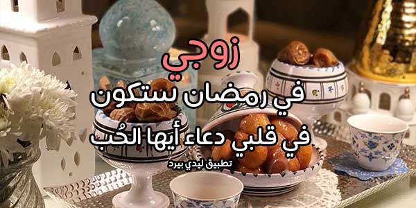 تهنئة زوجي بشهر رمضان