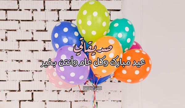 تهنئة عيد الفطر للصديقات