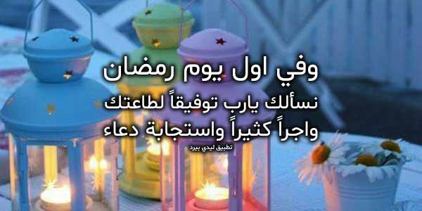 دعاء أول يوم من شهر رمضان