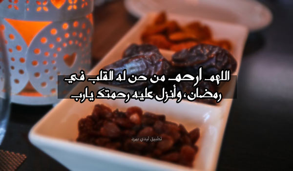 صورة رثاء ودعاء للميت رمضان