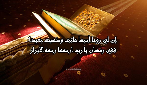 كلمات من شخص متوفي في رمضان