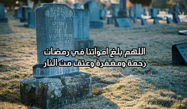 صور ادعية رمضانية للميتين