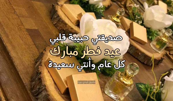 تهنئة عيد الفطر لصديقي