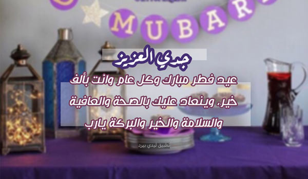 تهنئة عيد الفطر لجده