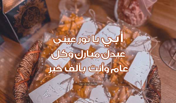 رسائل عيد الفطر للأب