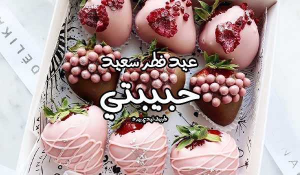 رسائل عيد الفطر السعيد حبيبتي