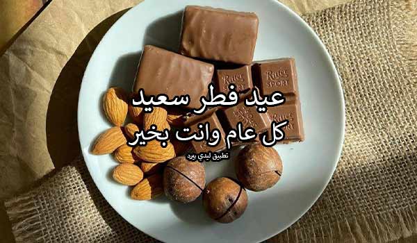 رسائل عيد الفطر السعيد