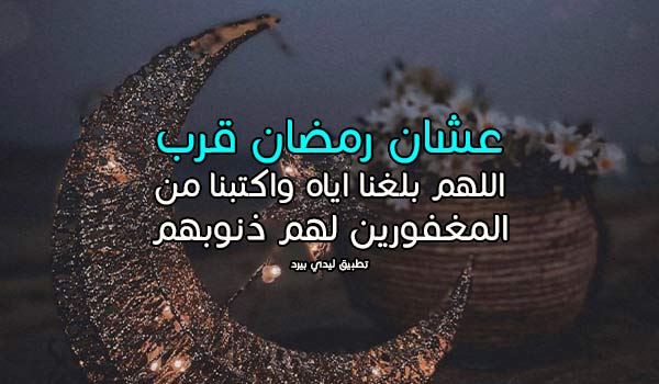 عبارات لأن رمضان قريب