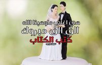 تهنئة كتب كتاب بنتي 5 تهنئة كتب كتاب بنتي