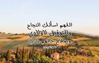 دعاء النجاح للاولاد