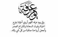 دعاء يوم عرفة عيد الاضحى