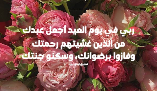 دعاء للميت في يوم العيد