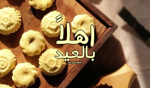 عبارات ترحيب بالعيد