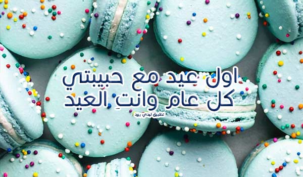 عبارات عن أول العيد مع الحبيب