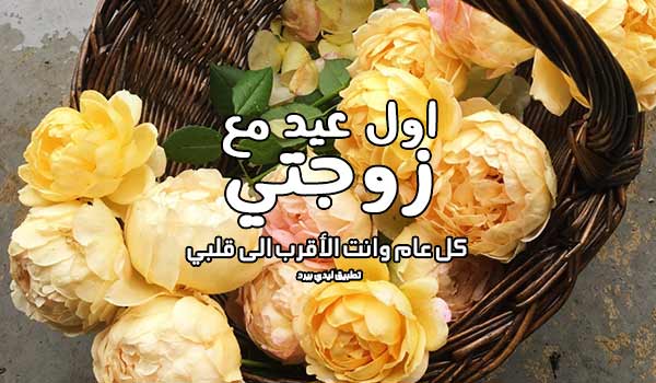 عبارات عن أول العيد مع زوجتي