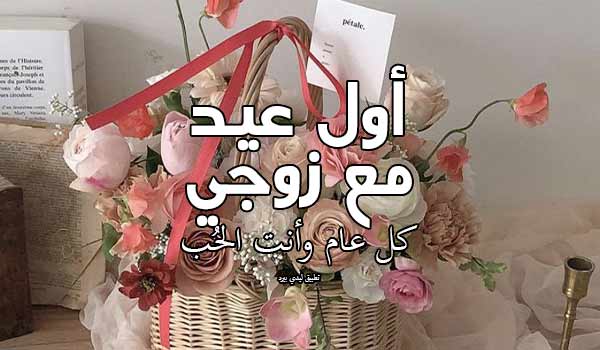عبارات اول عيد مع زوجي ليدي بيرد