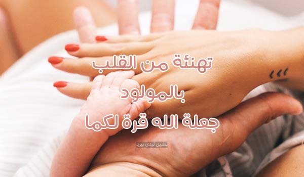 كلمات تهنئة ومباركة المولود