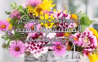 أجمل تهاني عيد الاضحى