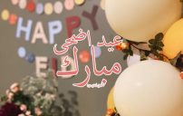 تهنئة عيد اضحى مبارك
