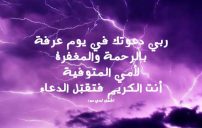 دعاء للام المتوفية يوم عرفة
