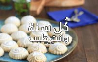 كل سنة وانت طيب عيد الاضحى