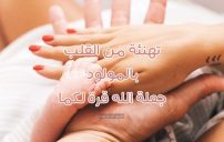 كلمات نهنئ ونبارك بالمولود 25 كلمات نهنئ ونبارك بالمولود